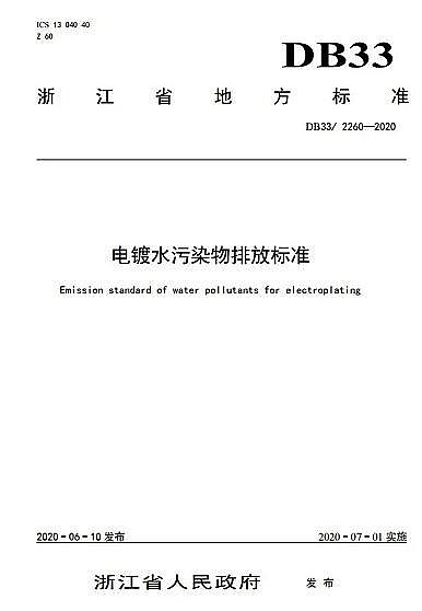 高效彗星式纖維濾料廠家浙江省《電鍍水污染物排放標準》(DB33/ 2260-2020)發布，7月1日起施行