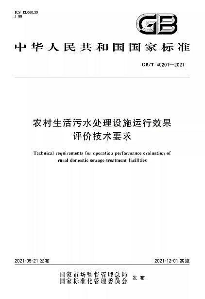 Ʒ|(zh)wSVϏSҘ˜ʷ | GB/T 40201-2021r(nng)ˮ̎O(sh)ʩ\Чurg(sh)Ҫ