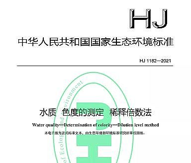 xMaSҘ˜ʷ|HJ 1182-2021ˮ| ɫȵĜy ϡጱ