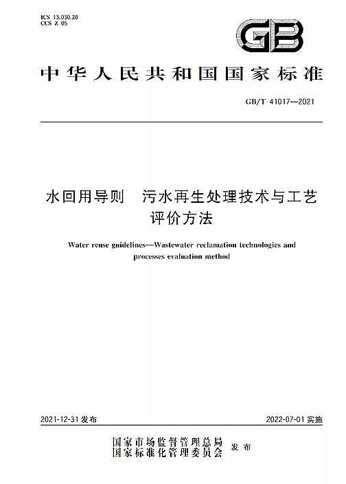 Cбa(chn)SˮÌ(do)t ˮ̎g(sh)cˇu(png)r(ji)GB/T 41017-2021202271(sh)ʩ