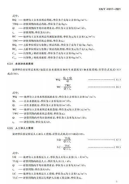Cбa(chn)SˮÌ(do)t ˮ̎g(sh)cˇu(png)r(ji)GB/T 41017-2021202271(sh)ʩ