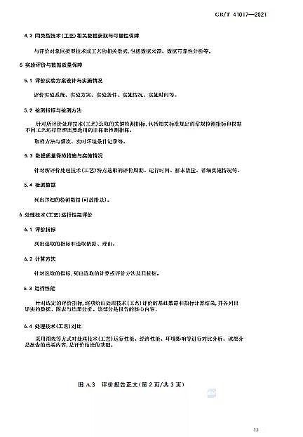 Cбa(chn)SˮÌ(do)t ˮ̎g(sh)cˇu(png)r(ji)GB/T 41017-2021202271(sh)ʩ